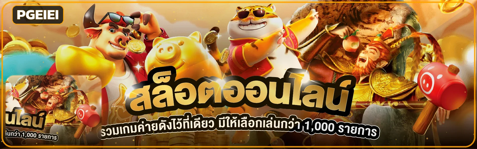 ตัวละครเกม PG บนแบนเนอร์ PGEIEI สล็อตออนไลน์