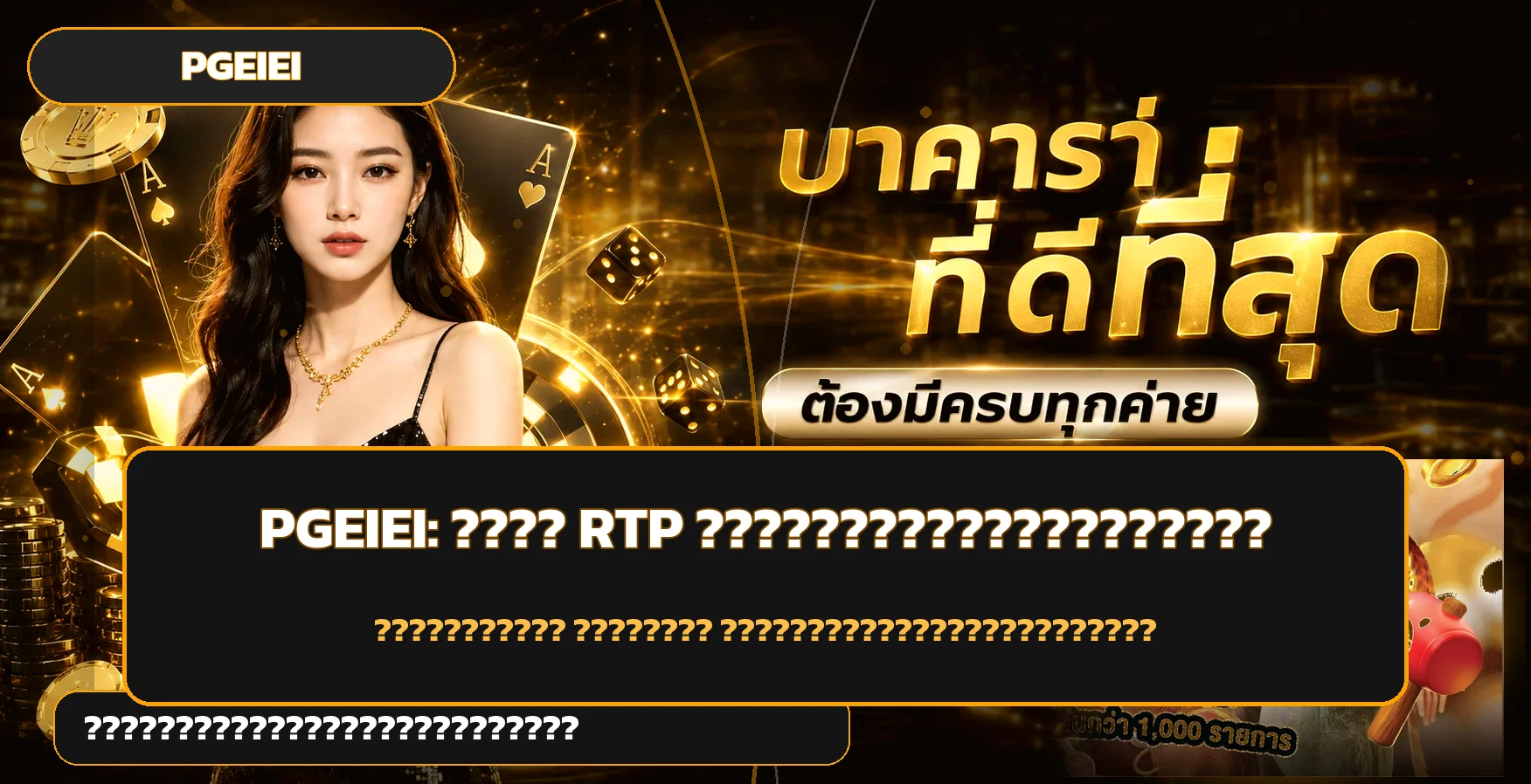 PGEIEI วิธีอ่าน RTP ความผันผวน และตั้งงบสล็อต